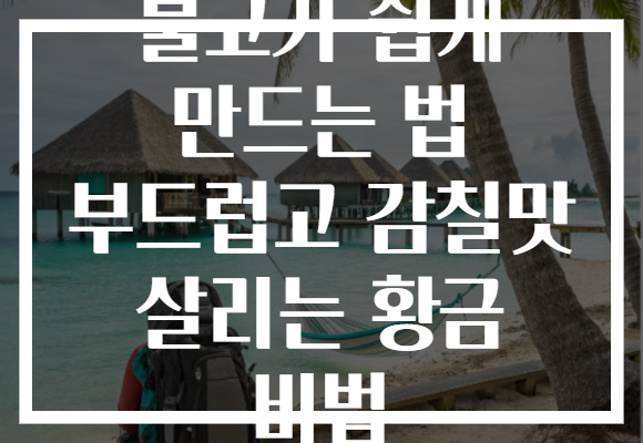불고기 쉽게 만드는 법 부드럽고 감칠맛 살리는 황금 비법