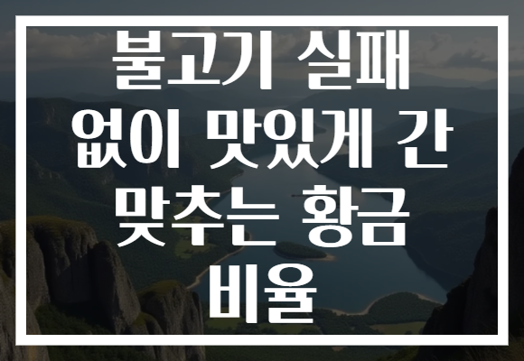 불고기 실패 없이 맛있게 간 맞추는 황금 비율