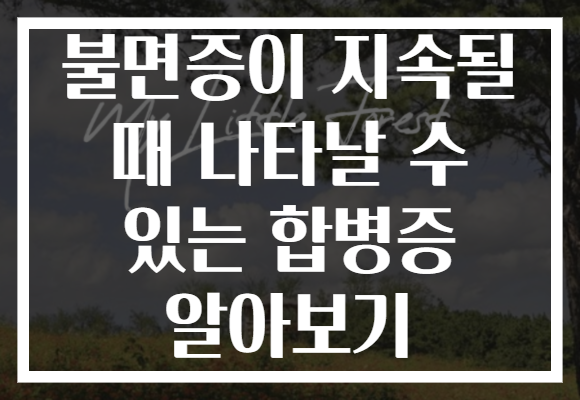 불면증이 지속될 때 나타날 수 있는 합병증 알아보기
