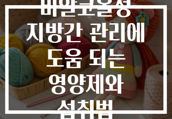비알코올성 지방간 관리에 도움 되는 영양제와 섭취법