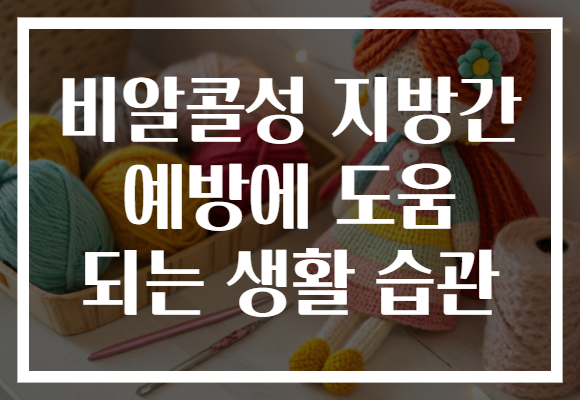 비알콜성 지방간 예방에 도움 되는 생활 습관