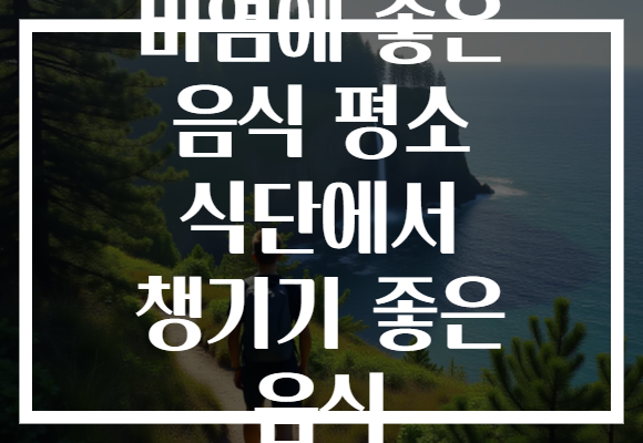 비염에 좋은 음식 평소 식단에서 챙기기 좋은 음식