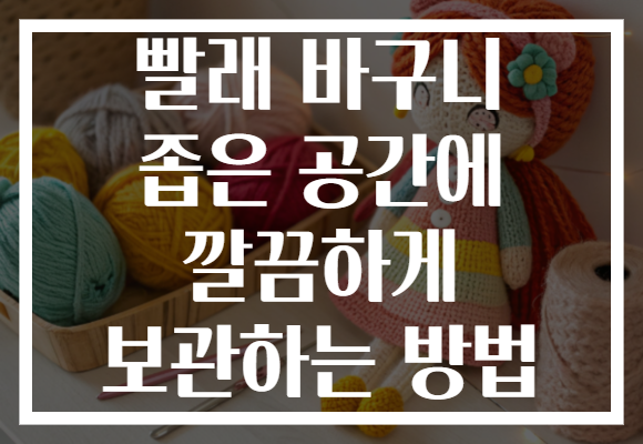 빨래 바구니 좁은 공간에 깔끔하게 보관하는 방법