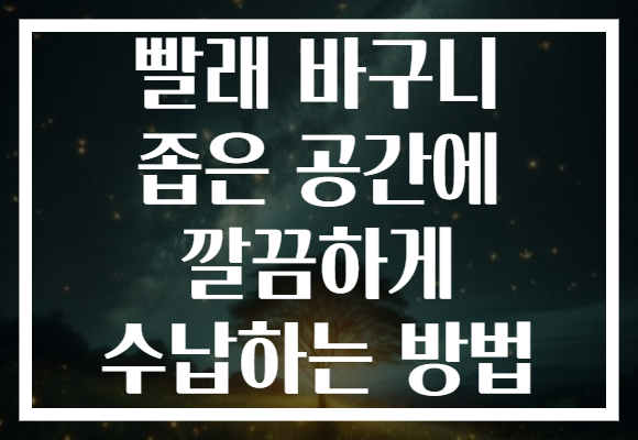 빨래 바구니 좁은 공간에 깔끔하게 수납하는 방법