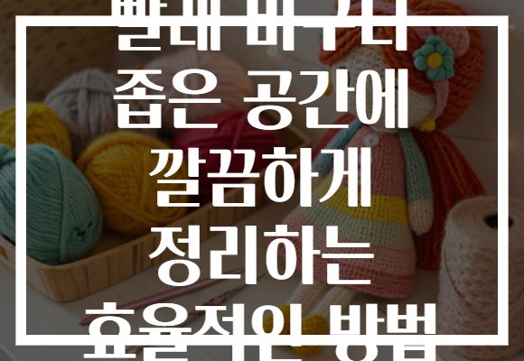 빨래 바구니 좁은 공간에 깔끔하게 정리하는 효율적인 방법