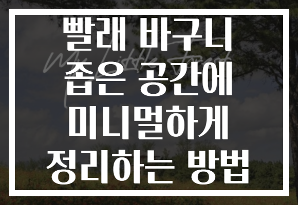 빨래 바구니 좁은 공간에 미니멀하게 정리하는 방법