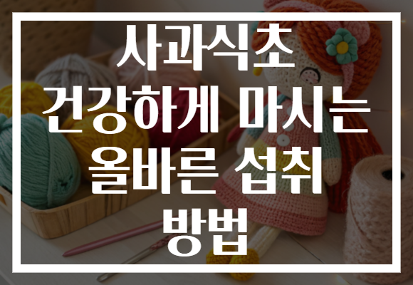 사과식초 건강하게 마시는 올바른 섭취 방법