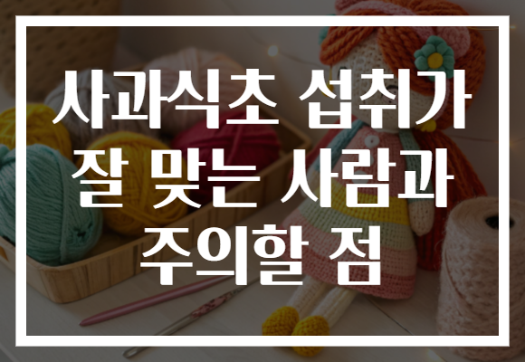 사과식초 섭취가 잘 맞는 사람과 주의할 점
