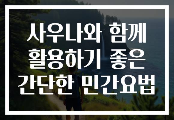 사우나와 함께 활용하기 좋은 간단한 민간요법