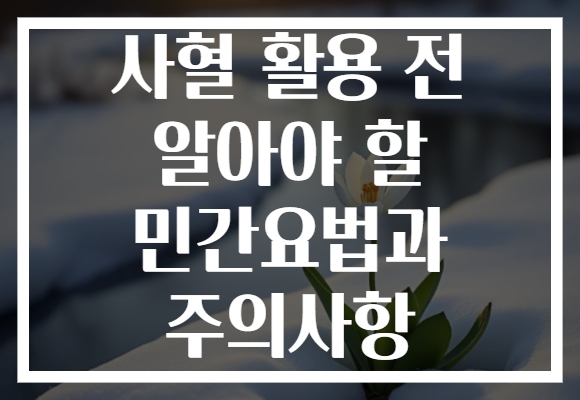 사혈 활용 전 알아야 할 민간요법과 주의사항