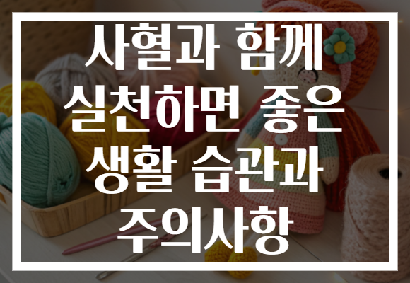 사혈과 함께 실천하면 좋은 생활 습관과 주의사항