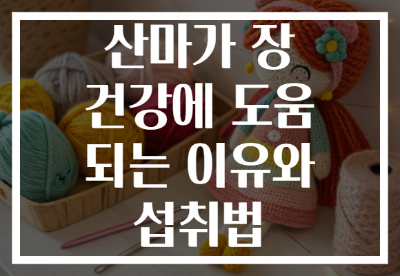 산마가 장 건강에 도움 되는 이유와 섭취법