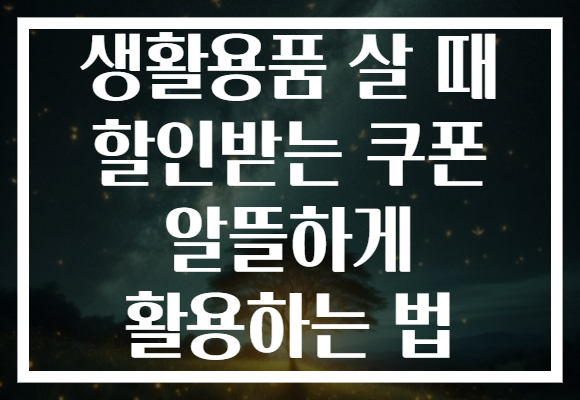 생활용품 살 때 할인받는 쿠폰 알뜰하게 활용하는 법