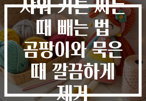샤워 커튼 찌든 때 빼는 법 곰팡이와 묵은 때 깔끔하게 제거