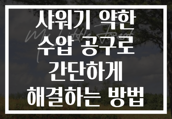샤워기 약한 수압 공구로 간단하게 해결하는 방법