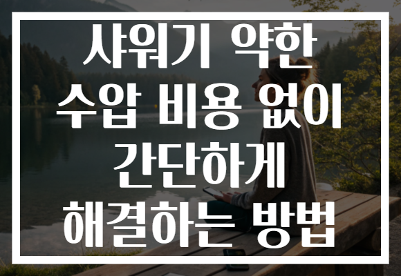샤워기 약한 수압 비용 없이 간단하게 해결하는 방법