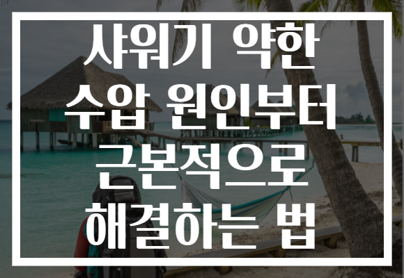 샤워기 약한 수압 원인부터 근본적으로 해결하는 법