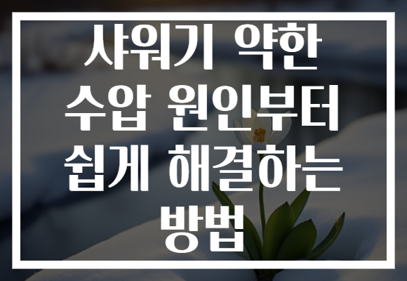샤워기 약한 수압 원인부터 쉽게 해결하는 방법