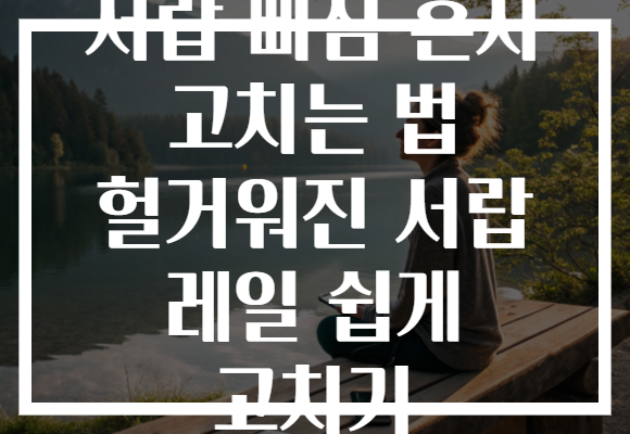 서랍 빠짐 혼자 고치는 법 헐거워진 서랍 레일 쉽게 고치기