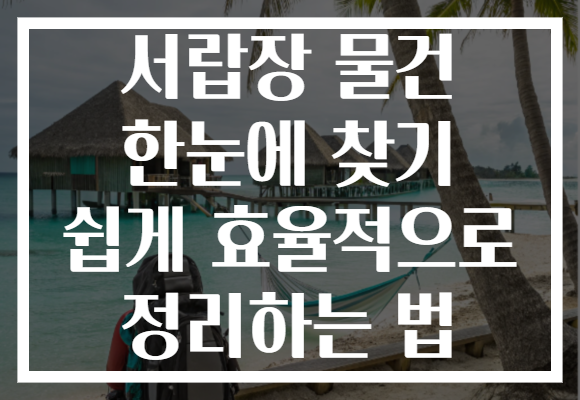 서랍장 물건 한눈에 찾기 쉽게 효율적으로 정리하는 법