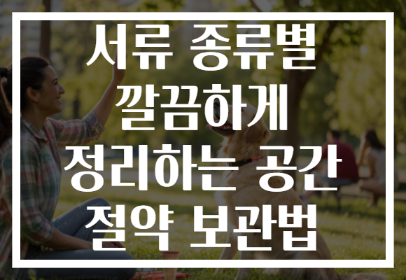 서류 종류별 깔끔하게 정리하는 공간 절약 보관법