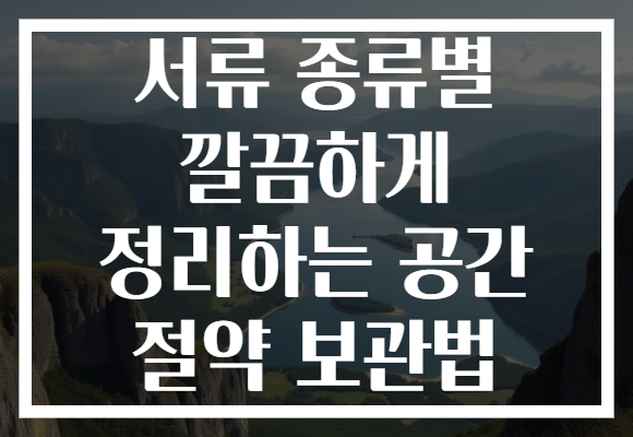 서류 종류별 깔끔하게 정리하는 공간 절약 보관법