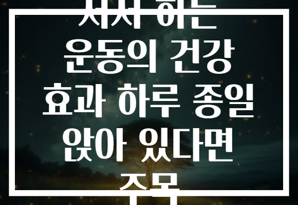 서서 하는 운동의 건강 효과 하루 종일 앉아 있다면 주목