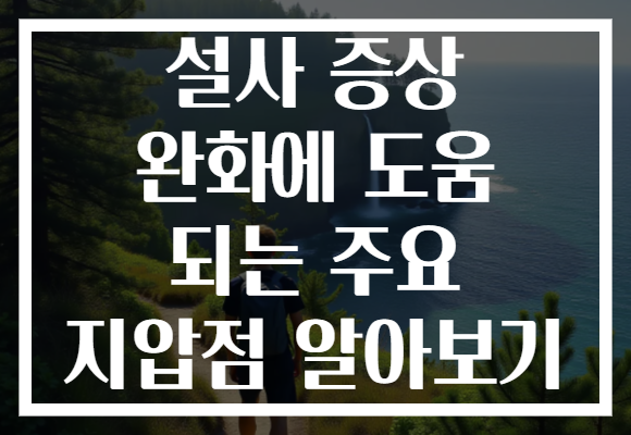설사 증상 완화에 도움 되는 주요 지압점 알아보기