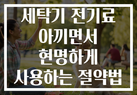 세탁기 전기료 아끼면서 현명하게 사용하는 절약법