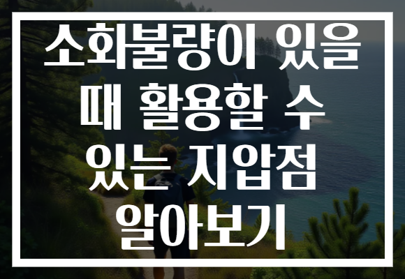 소화불량이 있을 때 활용할 수 있는 지압점 알아보기