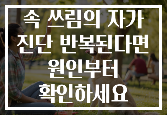 속 쓰림의 자가 진단 반복된다면 원인부터 확인하세요
