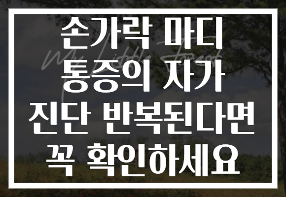 손가락 마디 통증의 자가 진단 반복된다면 꼭 확인하세요