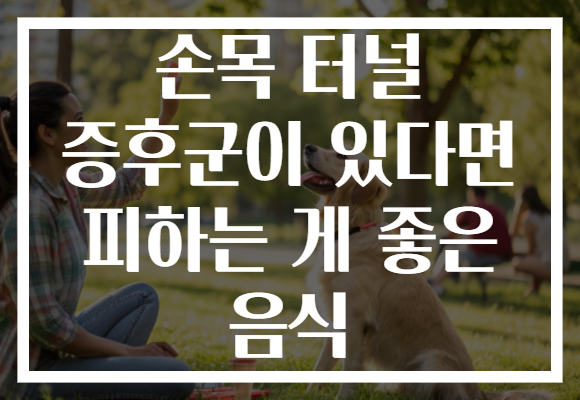 손목 터널 증후군이 있다면 피하는 게 좋은 음식