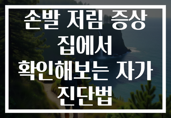 손발 저림 증상 집에서 확인해보는 자가 진단법