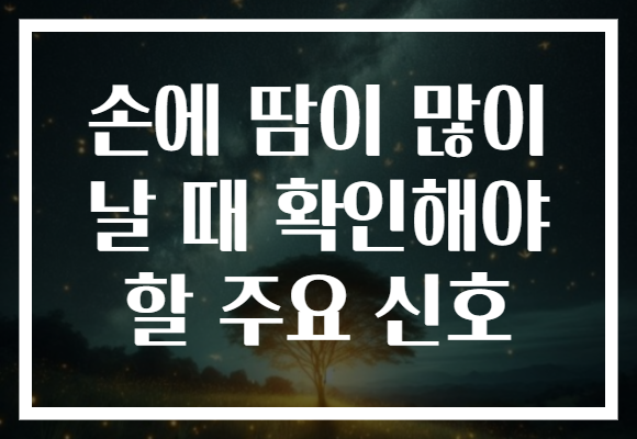 손에 땀이 많이 날 때 확인해야 할 주요 신호
