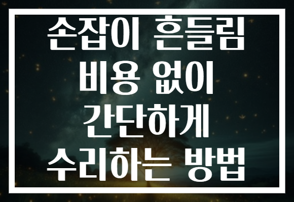 손잡이 흔들림 비용 없이 간단하게 수리하는 방법