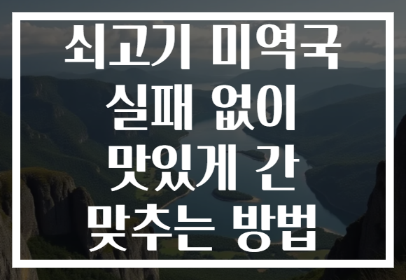 쇠고기 미역국 실패 없이 맛있게 간 맞추는 방법