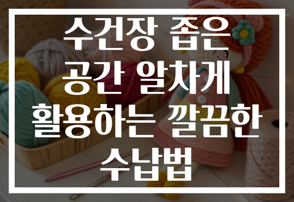 수건장 좁은 공간 알차게 활용하는 깔끔한 수납법