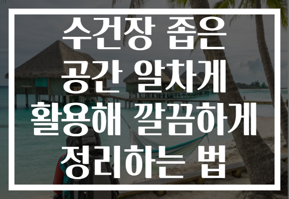 수건장 좁은 공간 알차게 활용해 깔끔하게 정리하는 법