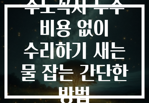 수도꼭지 누수 비용 없이 수리하기 새는 물 잡는 간단한 방법