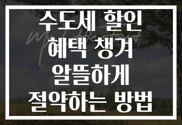 수도세 할인 혜택 챙겨 알뜰하게 절약하는 방법