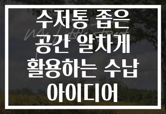 수저통 좁은 공간 알차게 활용하는 수납 아이디어
