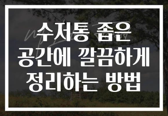 수저통 좁은 공간에 깔끔하게 정리하는 방법