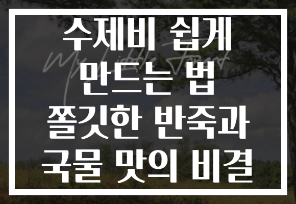 수제비 쉽게 만드는 법 쫄깃한 반죽과 국물 맛의 비결