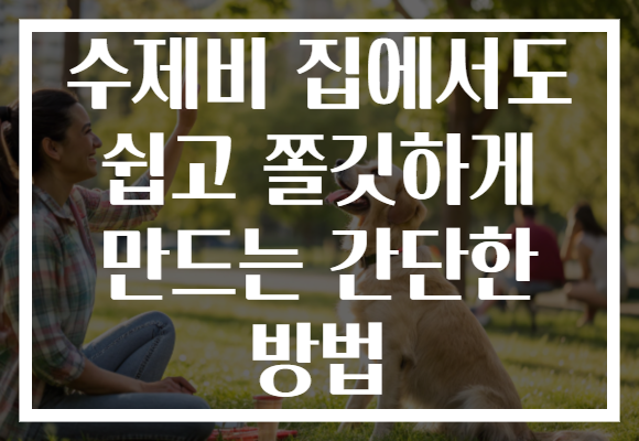 수제비 집에서도 쉽고 쫄깃하게 만드는 간단한 방법