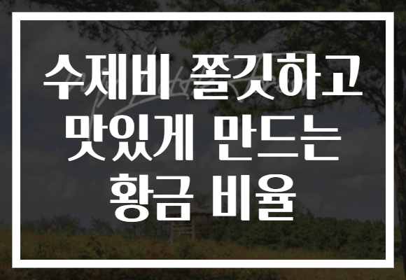 수제비 쫄깃하고 맛있게 만드는 황금 비율