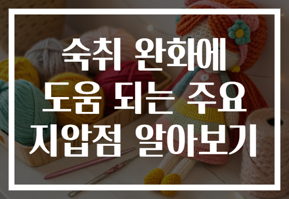 숙취 완화에 도움 되는 주요 지압점 알아보기