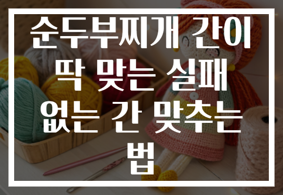 순두부찌개 간이 딱 맞는 실패 없는 간 맞추는 법