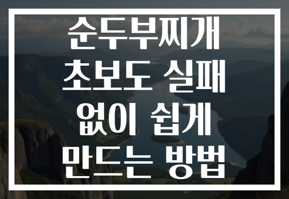 순두부찌개 초보도 실패 없이 쉽게 만드는 방법