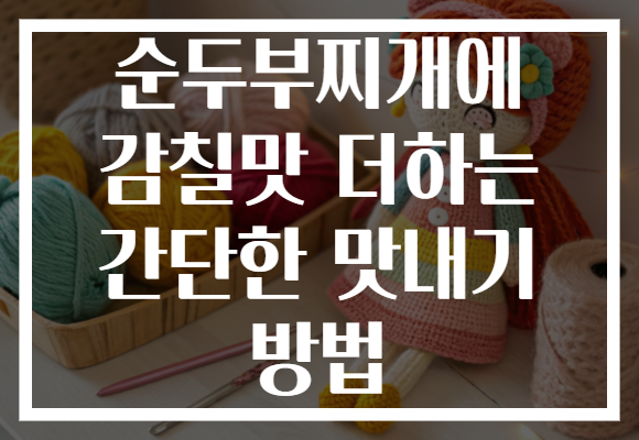 순두부찌개에 감칠맛 더하는 간단한 맛내기 방법